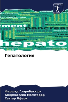 Paperback Гепатология [Russian] Book