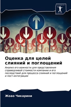 Paperback Оценка для целей слияний [Russian] Book