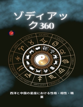 Paperback ゾディアック360 [Japanese] Book