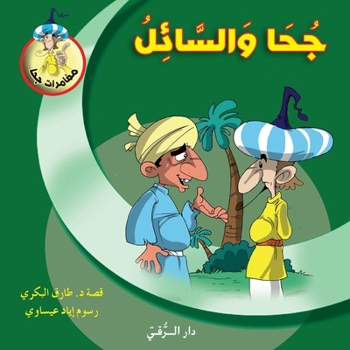 Paperback جحا والسائل [Arabic] Book