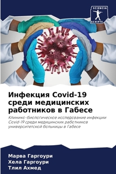 Paperback Инфекция Covid-19 среди медицин [Russian] Book