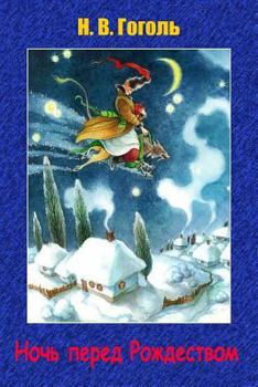 Noch' Pered Rozhdestvom (Illustrated)