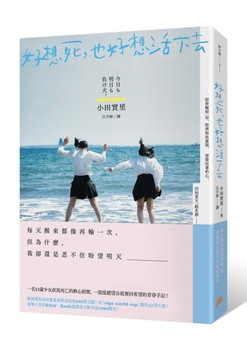 I Want to Die, But I Also Want to Live (Chinese Edition)