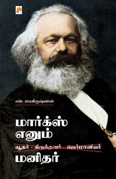 Paperback Marx Enum Manidhar / &#2990;&#3006;&#2992;&#3021;&#2965;&#3021;&#3000;&#3021; &#2958;&#2985;&#3009;&#2990;&#3021; &#2990;&#2985;&#3007;&#2980;&#2992;& [Tamil] Book