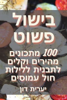 Paperback בישול פשוט [Judeo-Arabic] Book