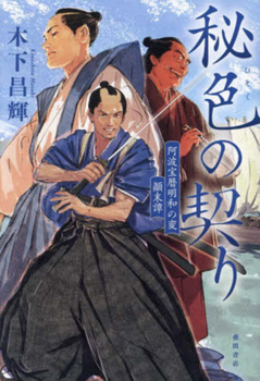 Paperback The Secret Blue Covenant [Japanese] Book