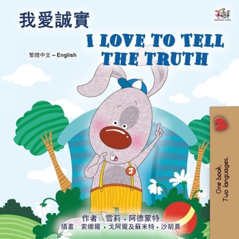 I Love to Tell the Truth (Chinese Traditional English Bilingual Book for Kids) (Chinese Traditional English Bilingual Collection) (Chinese Edition)