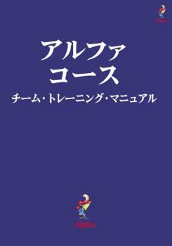 Paperback Alpha Course Team Manual, Japanese Edition [Japanese] Book