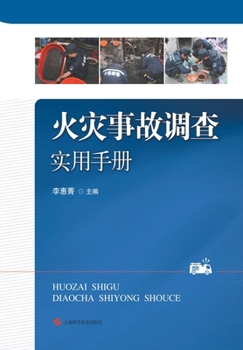 Paperback 火灾事故调查实用手册 [Chinese] Book