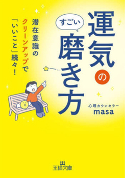 Paperback Amazing Ways to Polish Your Luck [Japanese] Book