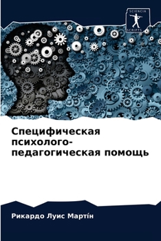 Специфическая психолого-педагогическая помощь