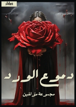 Paperback &#1583;&#1605;&#1608;&#1593; &#1575;&#1604;&#1608;&#1585;&#1583; [Arabic] Book