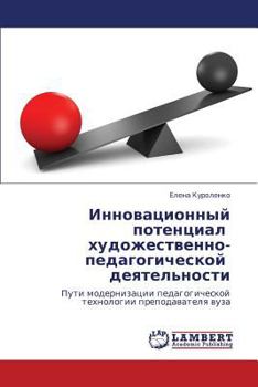 Инновационный потенциал художественно-педагогической деятельности: Пути модернизации педагогической технологии преподавателя вуза