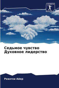 Paperback Седьмое чувство Духовно& [Russian] Book