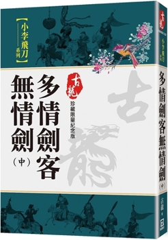Paperback The Passionate Swordsman's Ruthless Sword (Part 2 of 3) [Chinese] Book