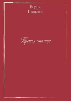 Paperback Third Capital [Russian] Book
