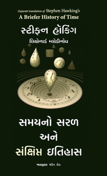 A Briefer History of Time (Gujarati Edition)