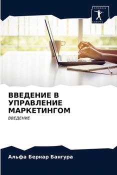 ВВЕДЕНИЕ В УПРАВЛЕНИЕ МАРКЕТИНГОМ: ВВЕДЕНИЕ