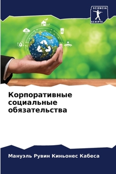 Paperback Корпоративные социальн&# [Russian] Book