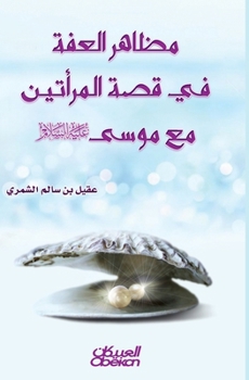 Paperback مظاهر العفة في قصة المرأت [Arabic] Book