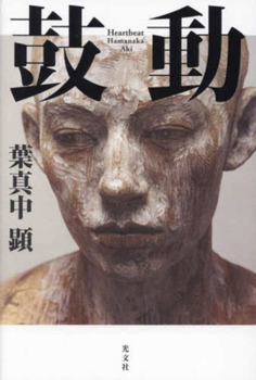 Hardcover Heartbeat [Japanese] Book