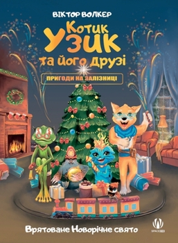 Hardcover &#1050;&#1086;&#1090;&#1080;&#1082; &#1059;&#1079;&#1080;&#1082; &#1090;&#1072; &#1081;&#1086;&#1075;&#1086; &#1076;&#1088;&#1091;&#1079;&#1110;. &#10 [Ukrainian] Book