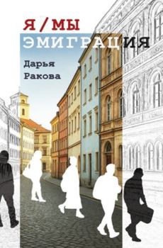 Paperback Я/МЫ - ЭМИГРАЦИЯ [Russian] Book