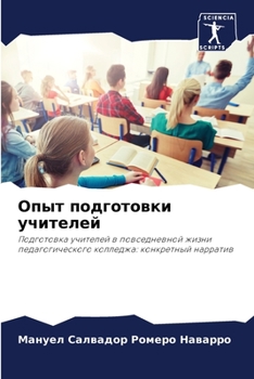 Опыт подготовки учителей: Подготовка учителей в повседневной жизни педагогического колледжа: конкретный нарратив