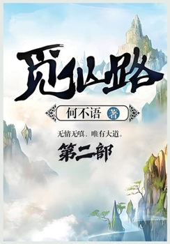 Paperback 觅仙路：第二部 [Chinese] Book