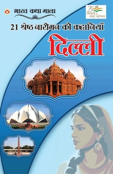 Paperback 21 Shreshth Naariman Ki Kahaniyan: Delhi (21 &#2358;&#2381;&#2352;&#2375;&#2359;&#2381;&#2336; &#2344;&#2366;&#2352;&#2368;&#2350;&#2344; &#2325;&#236 [Hindi] Book