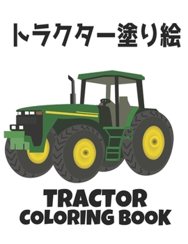 トラクター塗り絵 TRACTOR COLORING BOOK: 子供のための塗Ӛ
