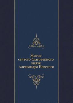 Paperback Житие святого благоверн& [Russian] Book