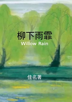 Paperback 柳下雨霏: Willow Rain [Mandarin] Book