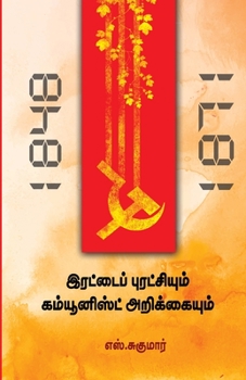 Paperback Irattai Puratchiyum Communist Arikkayum [Tamil] Book