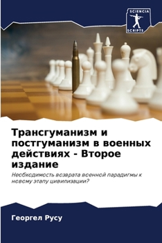 Paperback Трансгуманизм и постгум& [Russian] Book