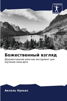 Paperback Божественный взгляд [Russian] Book