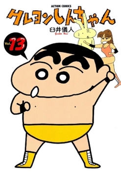 クレヨンしんちゃん 13 - Book #13 of the Crayon Shinchan