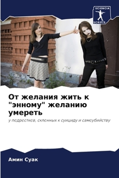 Paperback От желания жить к "энному"  [Russian] Book