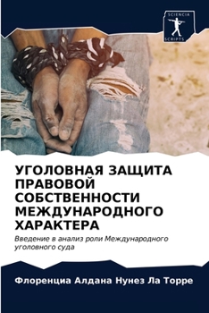 УГОЛОВНАЯ ЗАЩИТА ПРАВОВ&