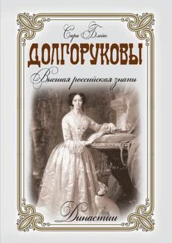 Paperback Dolgorukovs. The highest Russian nobility [Russian] Book
