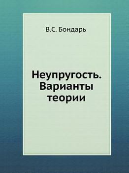 Paperback Неупругость. Варианты те [Russian] Book