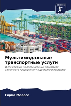 Paperback Мультимодальные трансп&# [Russian] Book