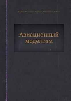 Paperback Авиационный моделизм [Russian] Book