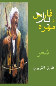 Paperback فارس بلا مُهره Book