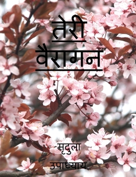 Paperback Teri Vairagan / &#2340;&#2375;&#2352;&#2368; &#2357;&#2376;&#2352;&#2366;&#2327;&#2344; [Hindi] Book