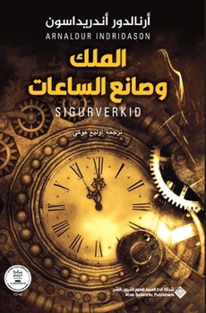 Paperback الملك وصانع الساعات - The King and the Clockmake [Arabic] Book