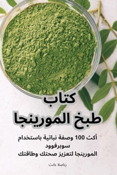 Paperback كتاب طبخ المورينجا [Arabic] Book