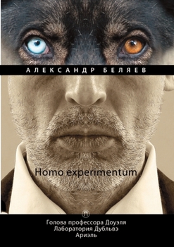 Homo experimentum. Голова профессора До