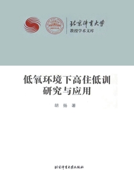 Paperback 低氧环境下高住低训研究与应用 [Chinese] Book