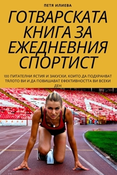 Paperback &#1043;&#1054;&#1058;&#1042;&#1040;&#1056;&#1057;&#1050;&#1040;&#1058;&#1040; &#1050;&#1053;&#1048;&#1043;&#1040; &#1047;&#1040; &#1045;&#1046;&#1045; [Bulgarian] Book